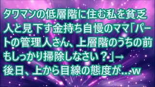 【スカッとする話】タワマンの低層階に住む私を貧乏人と見下す金持ち自慢のママ「パートの管理人さん、上層階のうちの前もしっかり掃除しなさい？」→後日、上から目線の態度が…ｗ