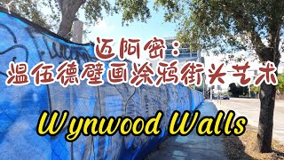 迈阿密温伍德墙Wynwood Walls,街头艺术网红涂鸦墙