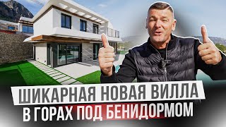 Красивая новая вилла в Испании. Бенидорм. Полоп