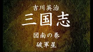 【199】朗読 三国志（著：吉川英治）破軍星【図南の巻】