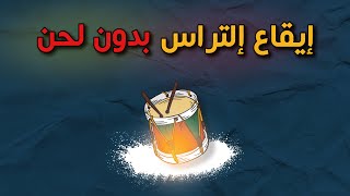 Rythme Ultras Sans instruments (part 6) إيقاع إلتراس  بدون لحن