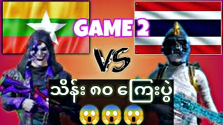 သိန်း ၈၀ ကြေးပွဲ TDM Tzee Myanmar Vs BoBo Thailand GAME 2 / 80lakhs PUBG TDM