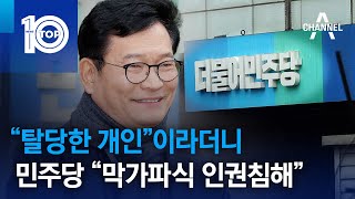 “탈당한 개인”이라더니…민주당 “막가파식 인권침해” | 뉴스TOP 10