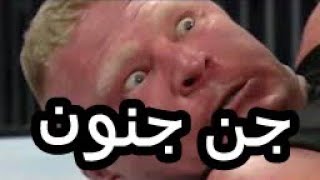 تركيب شيلات/بروك ليسنر يفقد اعصابه ويجن جنونه بسبب حرمانه من القب/طرب🎶🎶🎵🚢