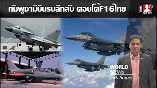 ลือสนั่น กัมพูชามีเครื่องบินรบลึกลับ ตอบโต้F-16ฝั่งไทย หากบินโฉบชายแดน