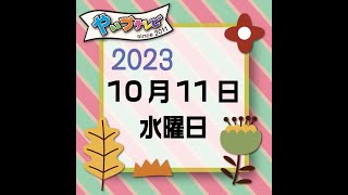 やいづテレビ 生配信　2023.10.11