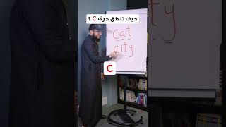 كيف تنطق حرف C في الانجليزي