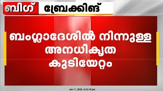 ബംഗ്ലാദേശിൽ നിന്നുള്ള അനധികൃത കുടിയേറ്റം; ആം ആദ്മി എംഎൽഎയ്ക്ക് ഡൽഹി പൊലീസിന്റെ സമൻസ്