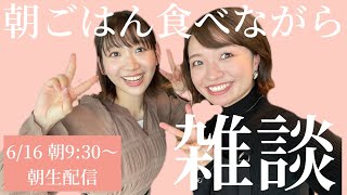 【朝９：３０～生配信】一緒に朝ごはん食べよ～！ゆるーくモーニング食べながらしゃべります♡【086】