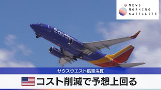 米サウスウエスト航空決算　コスト削減で予想上回る【モーサテ】