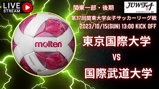 【関東学連 後期1部9節】 （東国大×国武） 10/15（日） 13:00