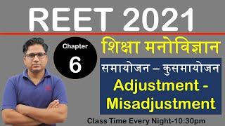 REET || CTET || शिक्षा मनोविज्ञान || समायोजन – कुसमायोजन Adjustment - Misadjustment || part-2