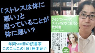 ストレスは体に悪くない！？『スタンフォードのストレスを力に変える教科書』を紹介