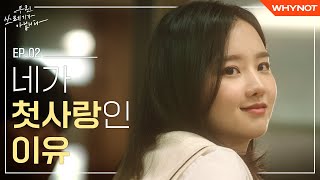 문득 너를 좋아했던 이유가 떠올랐다 [우린 쓰레기가 아닙니다] EP2 | ENG