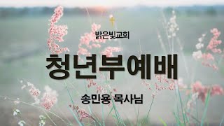 2022.04.16 청년부예배 | 마 27:32-44 | 인천밝은빛교회 송민용 목사