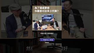 為了夢想你願意付出多少代價？｜大人學 #shorts #夢想 #代價 #選擇 #大人學 #Podcast #大人的SmallTalk #大人學選擇