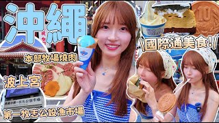 【沖繩自駕遊VLOG EP1】必去景點波上宮 國際通美食🍙超好吃的飯團和Blue seal海鹽雪糕🍦必買手信紫薯🍠CP值高的本部牧場和牛燒肉🥩旅遊攻略✈️