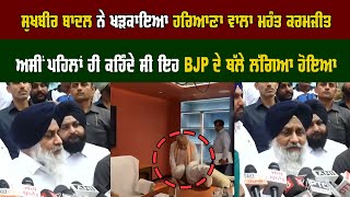 Sukhbir Badal ਨੇ ਖੜਕਾਇਆ ਹਰਿਆਣਾ ਵਾਲਾ Mahant Karamjit  ਅਸੀਂ ਪਹਿਲਾਂ ਹੀ ਕਹਿੰਦੇ ਸੀ ਇਹ BJP ਦੇ ਥੱਲੇ ਲੱਗਿਆ