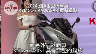 2024國際重型機車展─KYMCO光陽 \u0026 KAWASAKI川崎，黃牌白牌多領域速克達發表，NINJA 500現場直擊