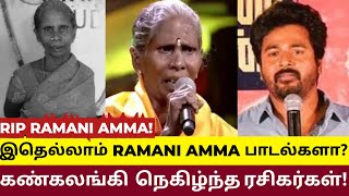 ROCKSTAR RAMANI AMMAL சினிமாவில் இத்தனை படங்களில் பாடியிருக்காங்களா? நெகிழ்ந்துபோன ரசிகர்கள்! RIP😭