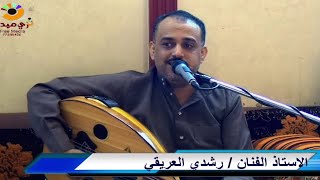 شاهد واستمع لا ادئ الفنان رشدي العريقي كم فؤادي في هواكم معذب 2020