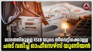 ലാഭത്തിലുള്ള KSEB യുടെ തീവെട്ടിക്കൊള്ള; ചരട് വലിച്ച് ഓഫീസേഴ്സ് യൂണിയന്‍ | Electricity rates | Kerala