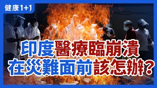 印度 的 新冠 戰況就像是：國家似乎要潰不成軍了？ | 印度 醫療 面臨崩潰 醫生、民眾到底該如何面對？ | 健康1+1