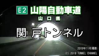 （E2 山陽自動車道　山口県）関戸トンネル　下り