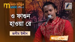 O Fagun Haoya Re | ও ফাগুন হাওয়া রে | Jasim Uddin | Bangla Music 2022