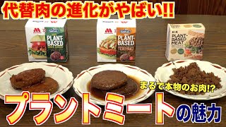 代替肉の進化がやばい！！プラントミートの今と魅力