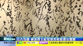 新彰化新聞20180627 以古為師 磺溪得主紀冠地美術館書法個展