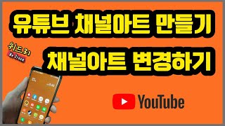 213_PC에서 유튜브 채널아트 만들기_채널아트 변경하기_디자인 툴의 대명사 미리캔퍼스 ....