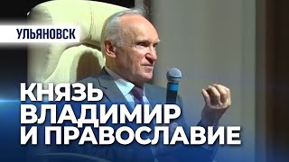 Значение выбора св. князем Владимиром Православия (Ульяновск) — Осипов А.И.