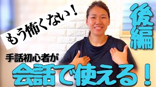 【★☆☆】【手話初心者】話しかける時に使えるフレーズ〜後編〜