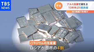 生活必需品に影響も　ロシアへの経済制裁で「パラジウム」「アルミニウム」価格高騰