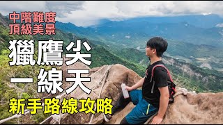 台南小鳶嘴山？楠西區獵鷹尖、一線天新手路線完整攻略！中階步道、頂級美景！【適新手登山越野訓練】