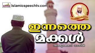 നമ്മുടെ മക്കളുടെ ഇന്നത്തെ അവസ്ഥ... Latest Islamic Speech in Malayalam 2017