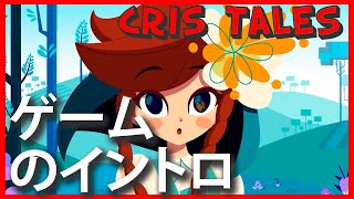 Cris Tales - ゲームのイントロ (RPG)