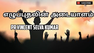 எழுப்புதலின் அடையாளம் || Prophet. Vincent Selva Kumar || Believe In Jesus Tamil ||