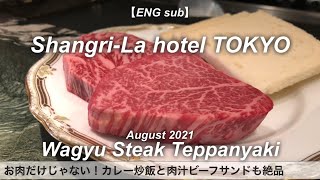 Wagyu Steak Teppanyaki at Shangri-La hotel TOKYO／Tokyo Hotel Food Guide／Hotel in Japan