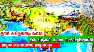 സാംസ്കാരിക അധിനിവേശം|islam india history|kunan kurisu sathyam|christian \u0026 hindu| malayalam news nika