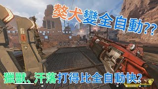 【Apex英雄】獒犬連發?!、feat.可愛的惡靈(cc字幕)(已被修正)