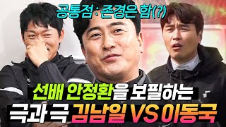 (2시간) 🔥김남일vs이동국🔥 누가 더 안정환을 사랑해요?｜뭉쳐야 찬다 3｜JTBC 241215 방송 외