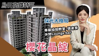 【深讀房市】櫻花晶綻｜烏日高鐵特區｜專屬瑜珈教室、健身房 休閒Lounge bar 下班放鬆的好去處