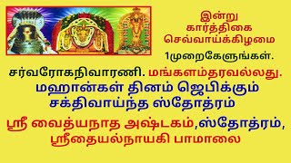 சர்வரோகநிவாரணி மஹான்கள் தினம் ஜெபிக்கும் ஸ்ரீ வைத்யநாத அஷ்டகம்,ஸ்தோத்ரம், ஸ்ரீதையல்நாயகி பாமாலை