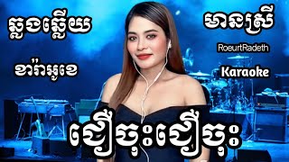 ជឿចុះជឿចុះ (ថ្ងៃនេះផ្ការីក) KARAOKE ភ្លេងសុទ្ធមានស្រីស្រាប់ | RoeurtRadeth ឆ្លងឆ្លើយ | រ៉ាដែត