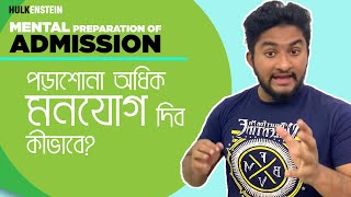 পড়াশোনা অধিক মনযোগ দিব কীভাবে?-Admission Mental Preparation