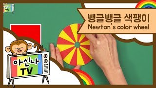 [아신나TV] 뱅글뱅글 색팽이를 돌려보자! - Newton's color wheel | 키출판사