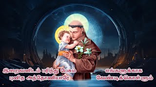 இறைவனிடம் பரிந்து பேசும் புனித அந்தோணியாரே | St.Antony