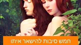 מה הן 5 הסיבות להישאר איתו? תקשור עם טארוט מנארה 💜🌠🌠🌠💜